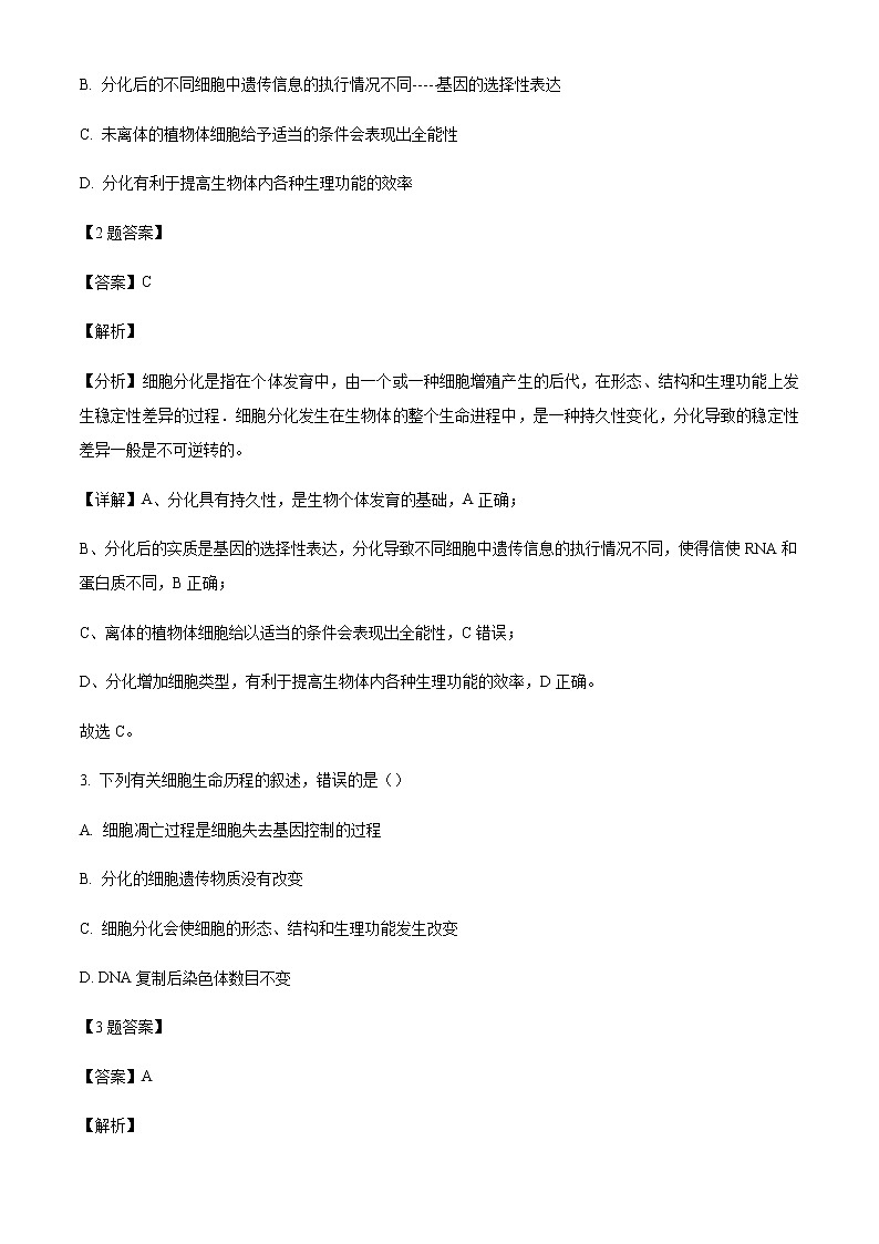 2021-2022学年内蒙古巴彦淖尔市临河区第三中学高一下学期第一次月考生物试题含解析第2页