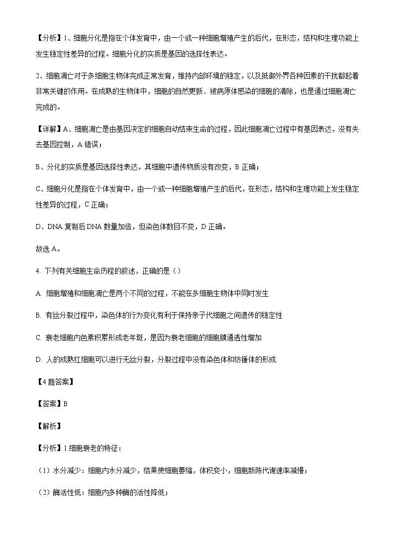 2021-2022学年内蒙古巴彦淖尔市临河区第三中学高一下学期第一次月考生物试题含解析第3页