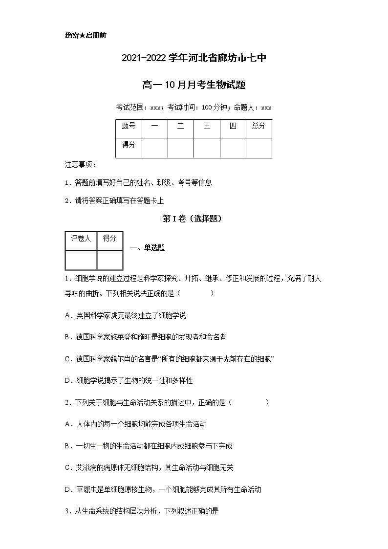 2021-2022学年河北省廊坊市七中高一10月月考生物试题含解析01