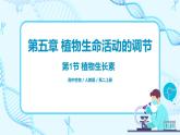 第一节《植物生长素》课件+教案
