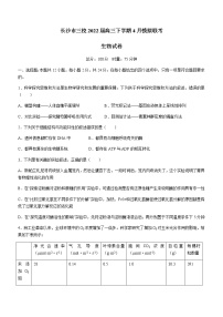 2022届湖南省长沙市一中三校高三下学期4月模拟联考生物试题含解析