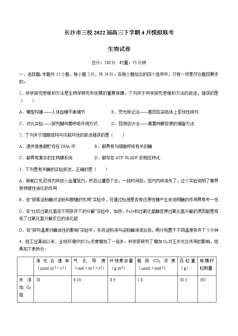 2022届湖南省长沙市一中三校高三下学期4月模拟联考生物试题含解析01