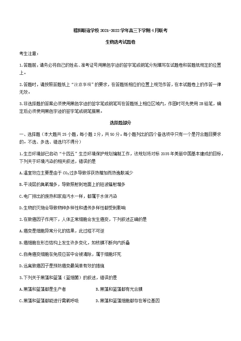 2022届浙江省稽阳联谊学校高三下学期4月联考生物试题含解析01