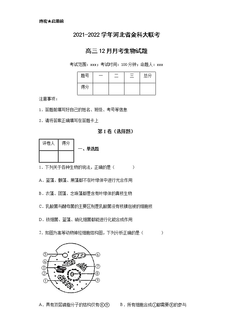 2021-2022学年河北省金科大联考高三12月月考生物试题含解析第1页