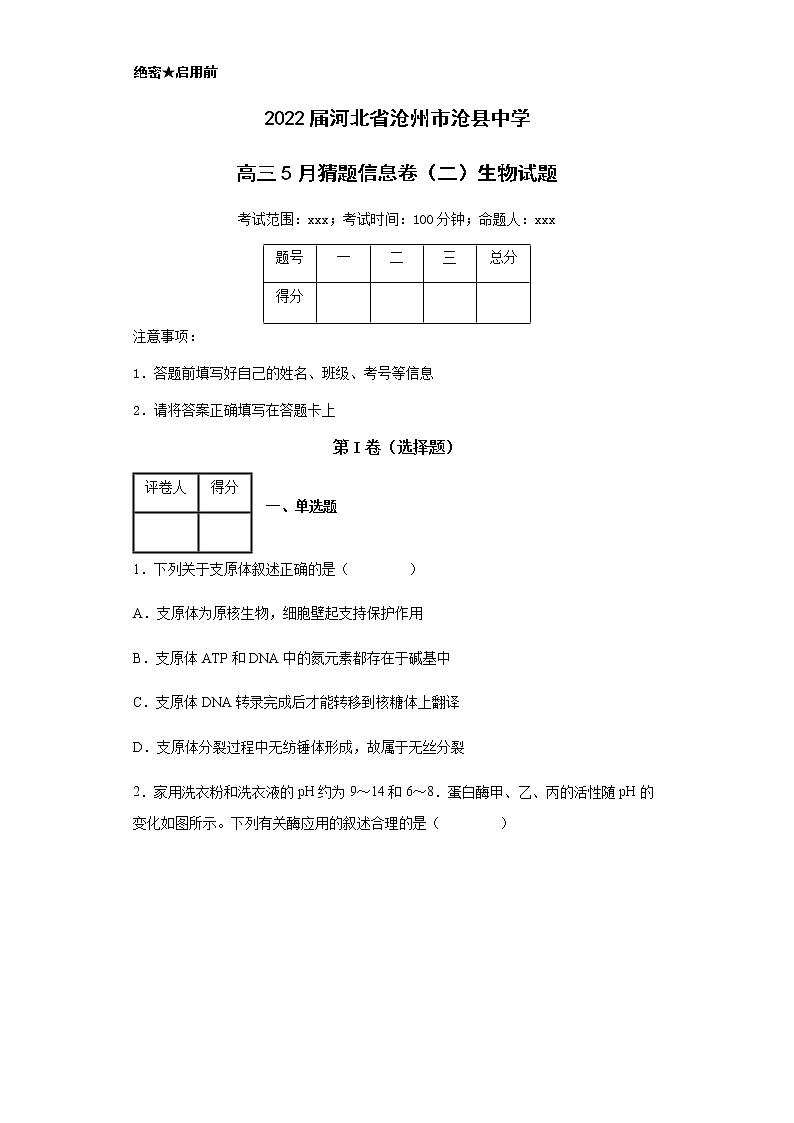2022届河北省沧州市沧县中学高三5月猜题信息卷（二）生物试题含解析01