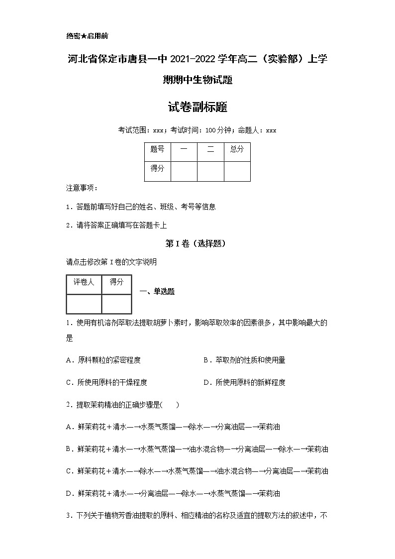 2021-2022学年河北省保定市唐县一中高二（实验部）上学期期中生物试题含解析01