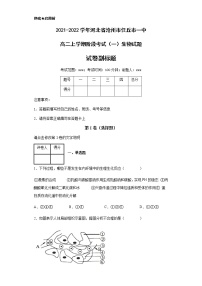 2021-2022学年河北省沧州市任丘市一中高二上学期阶段考试（一）生物试题含解析