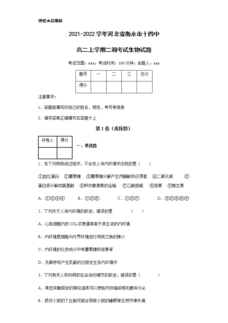 2021-2022学年河北省衡水市十四中高二上学期二调考试生物试题含解析01