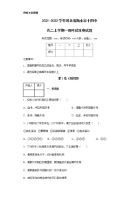 2021-2022学年河北省衡水市十四中高二上学期一调考试生物试题含解析