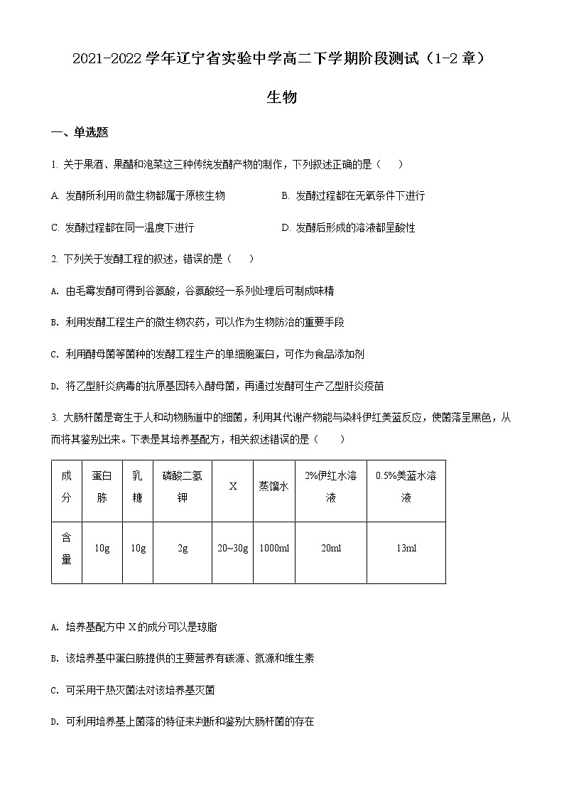 2021-2022学年辽宁省实验中学高二下学期阶段测试（1-2章）生物含答案01