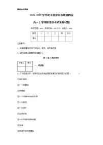 2021-2022学年河北省保定市雄县四校高一上学期阶段性考试生物试题含解析