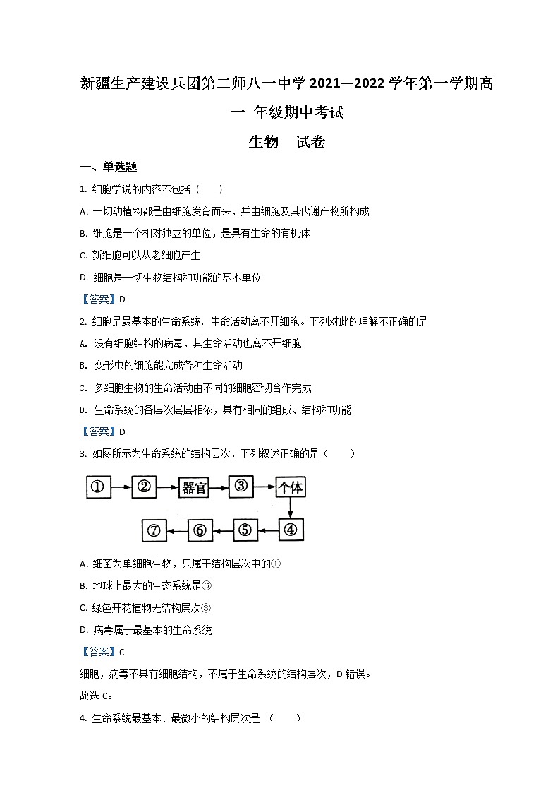 2021-2022学年新疆生产建设兵团第二师八一中学高一上学期期中考试生物含答案第1页