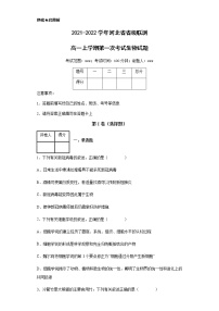 2021-2022学年河北省省级联测高一上学期第一次考试生物试题含解析