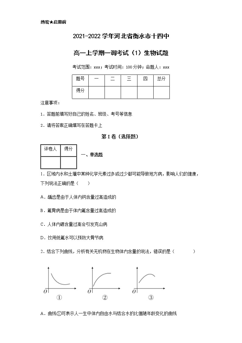 2021-2022学年河北省衡水市十四中高一上学期一调考试（1）生物试题含解析第1页