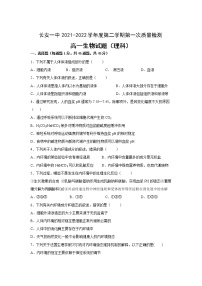 2021-2022学年陕西省西安市长安区第一中学高一下学期第一次质量检测生物试卷含答案