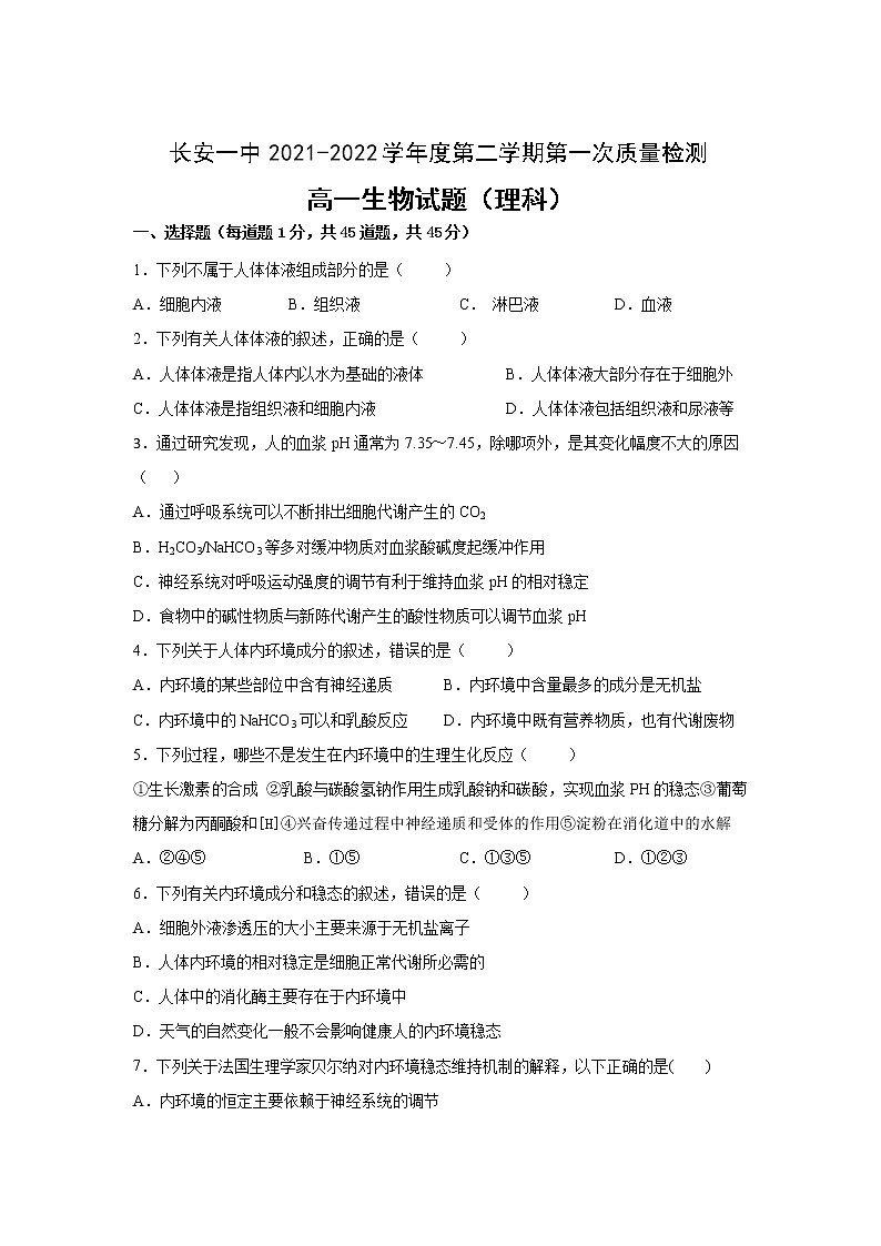 2021-2022学年陕西省西安市长安区第一中学高一下学期第一次质量检测生物试卷含答案第1页