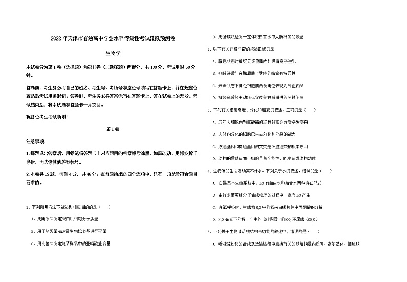 2022年天津市普通高中学业水平等级性考试模拟预测卷生物学含答案01