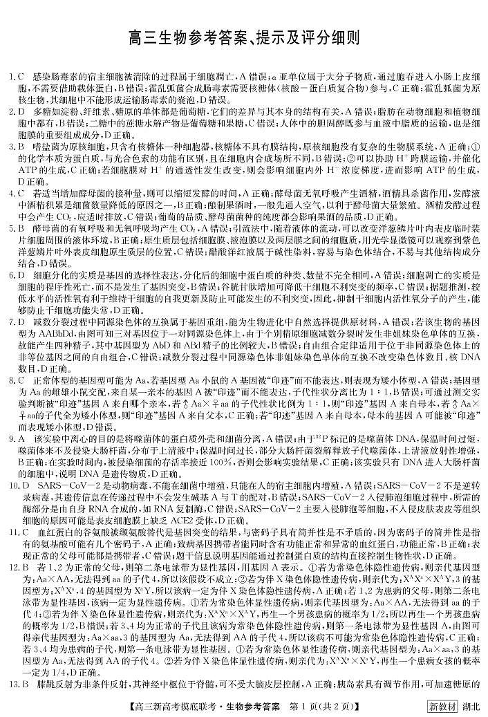 2023湖北省联盟高三摸底联考（新高考）生物含答案、答题卡01