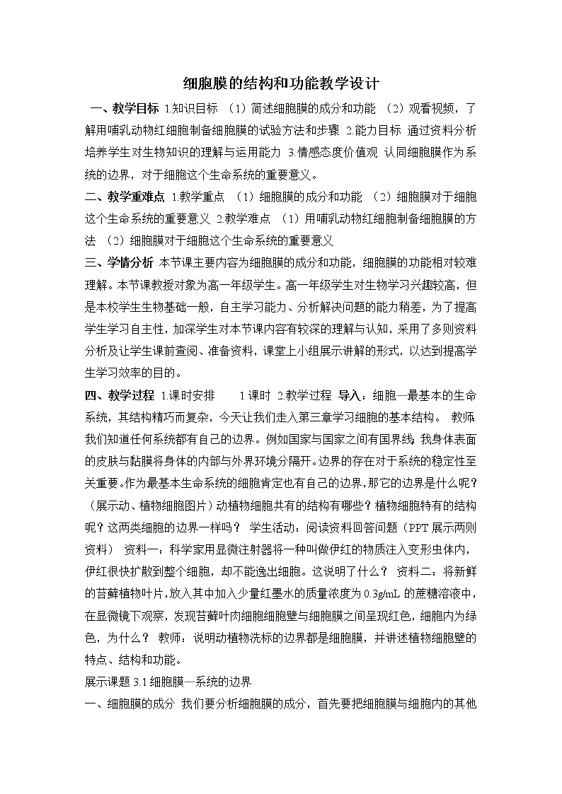 《细胞膜的结构和功能》教学设计01