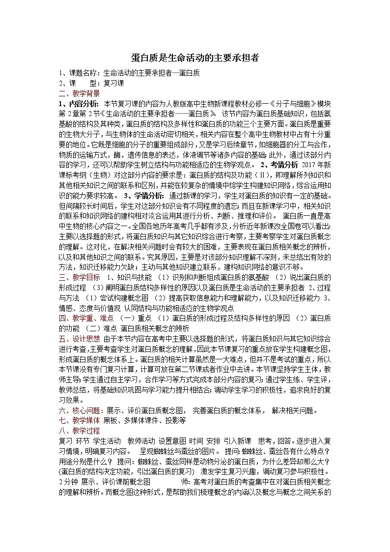 《蛋白质是生命活动的主要承担者》教学设计第1页