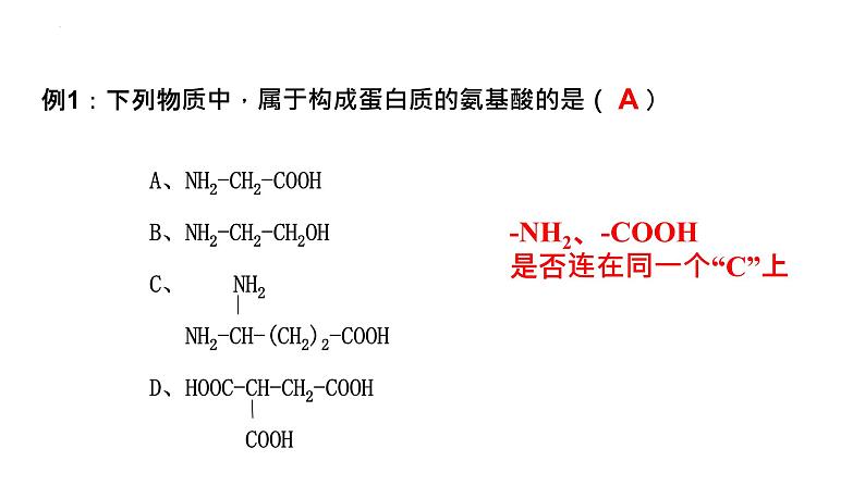 2.4蛋白质是生命活动的主要承担者课件2021-2022学年高一上学期生物人教版必修1第8页