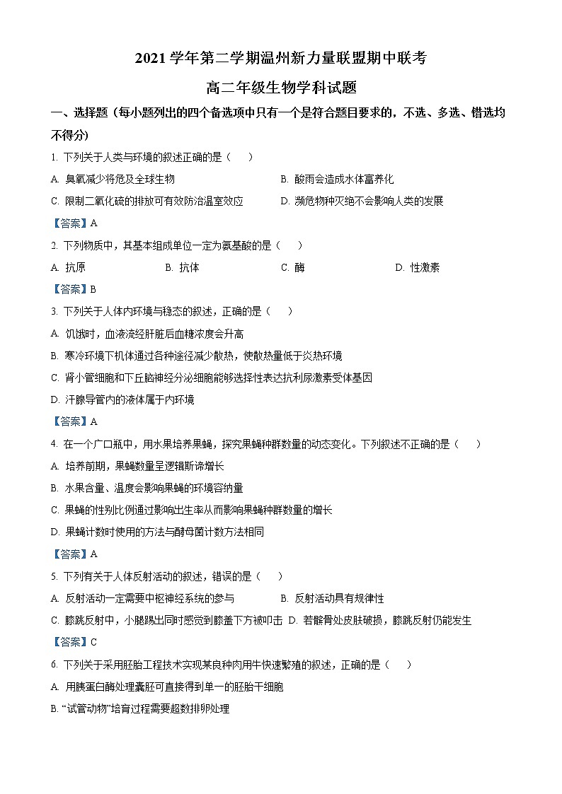 2022温州新力量联盟高二下学期期中生物试题含答案01