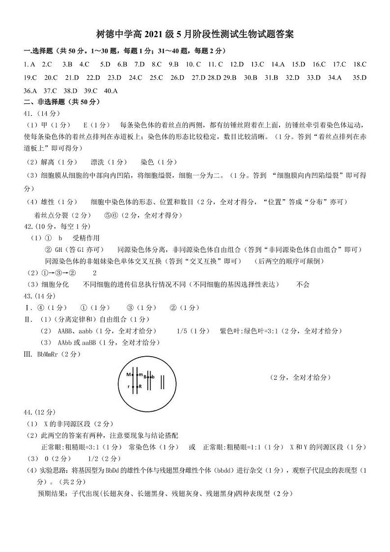 2022成都树德中学高一下学期（5月）阶考生物PDF版含解析（可编辑） 试卷01