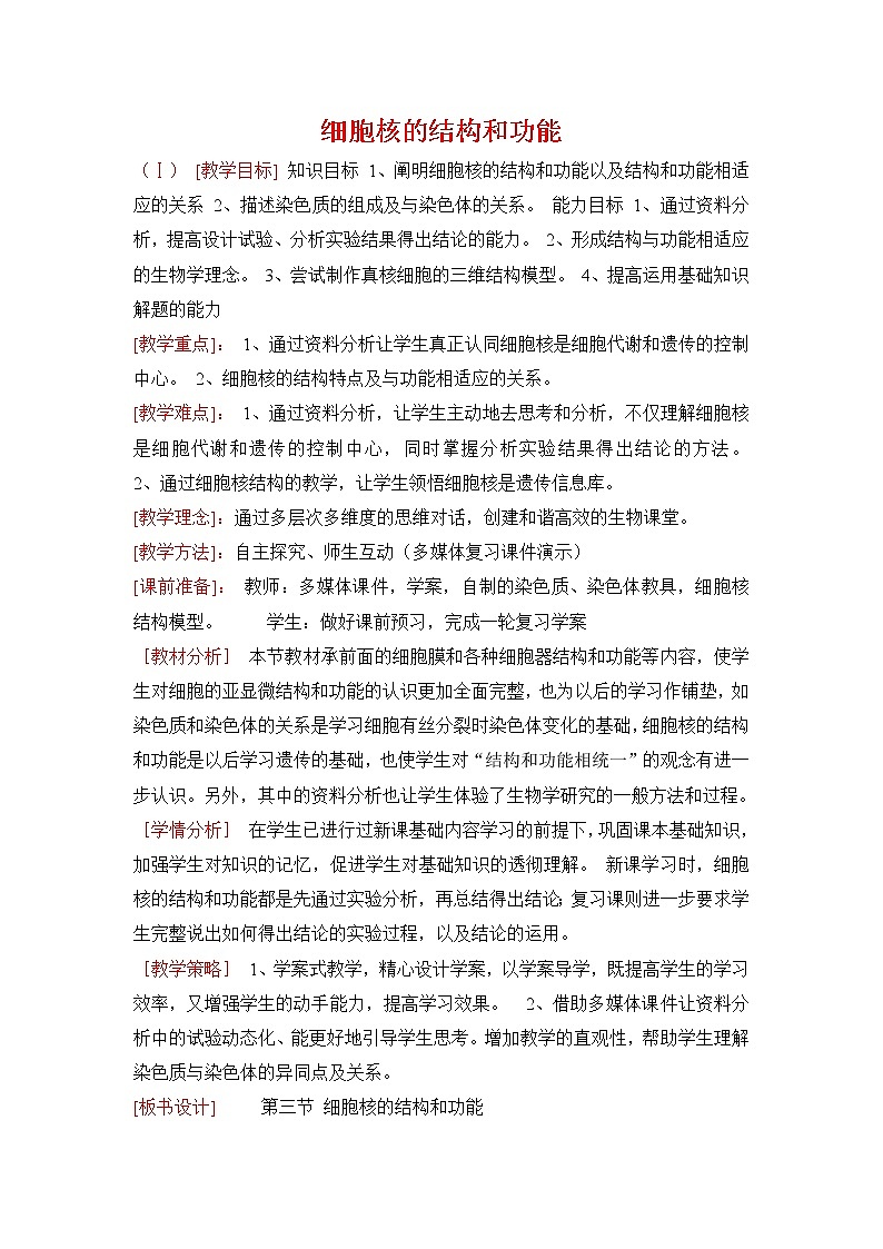 《细胞核的结构和功能》教学设计第1页