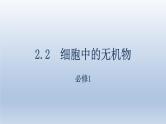 2.2细胞中的无机物课件