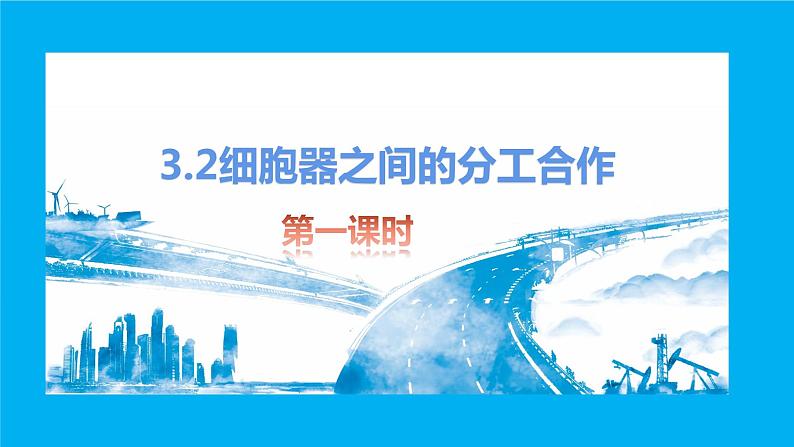 人教版2019高中生物必修1《3.2 细胞器之间的分工合作（第1课时）》课件01