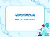 第一章第一节《传统发酵技术的应用》课件PPT+教案