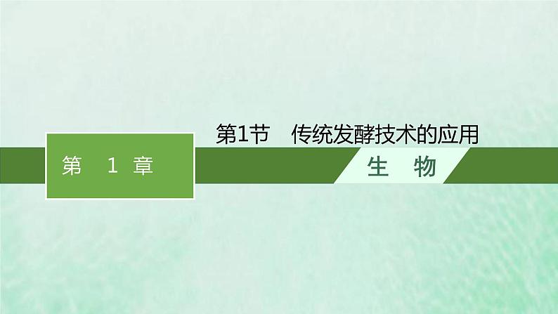 新人教版高中生物选择性必修3第一章发酵工程第1节传统发酵技术的应用课件01