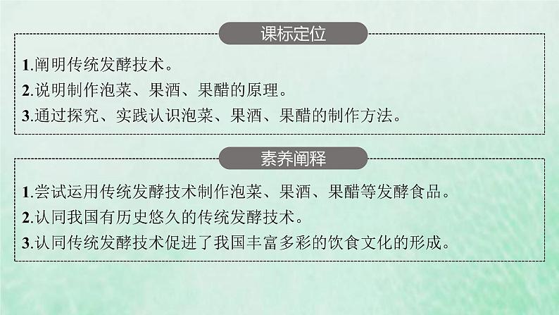 新人教版高中生物选择性必修3第一章发酵工程第1节传统发酵技术的应用课件03