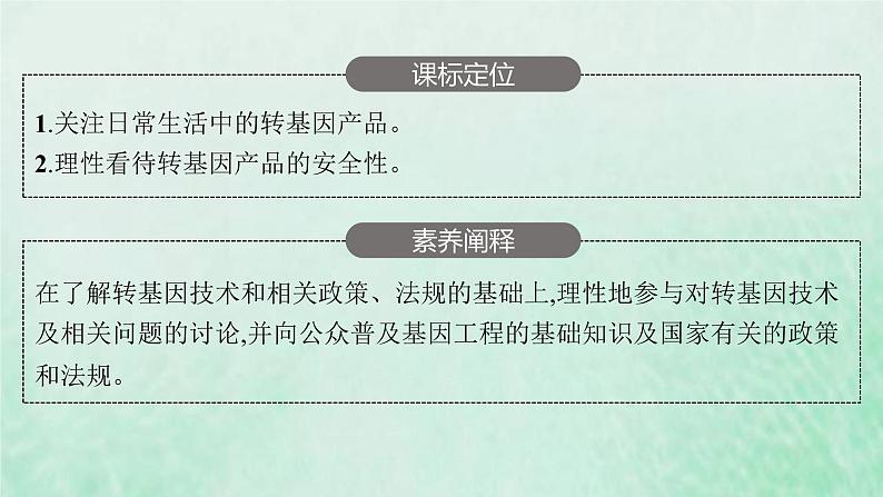 新人教版高中生物选择性必修3第四章生物技术的安全性与伦理问题第1节转基因产品的安全性课件03