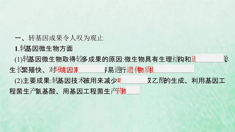 新人教版高中生物选择性必修3第四章生物技术的安全性与伦理问题第1节转基因产品的安全性课件05