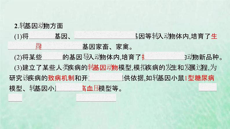 新人教版高中生物选择性必修3第四章生物技术的安全性与伦理问题第1节转基因产品的安全性课件06