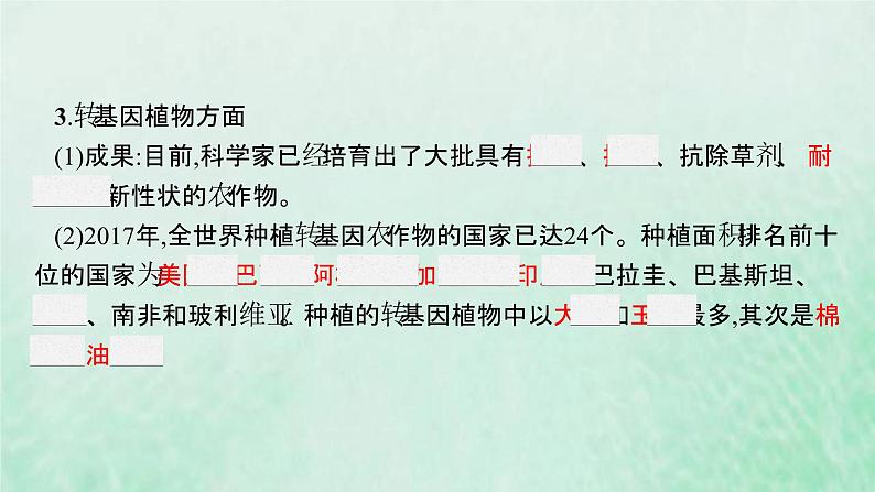 新人教版高中生物选择性必修3第四章生物技术的安全性与伦理问题第1节转基因产品的安全性课件07