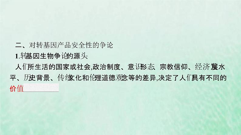 新人教版高中生物选择性必修3第四章生物技术的安全性与伦理问题第1节转基因产品的安全性课件08