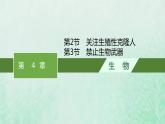 新人教版高中生物选择性必修3第四章生物技术的安全性与伦理问题第2节关注生殖性克隆人__第3节禁止生物武器课件