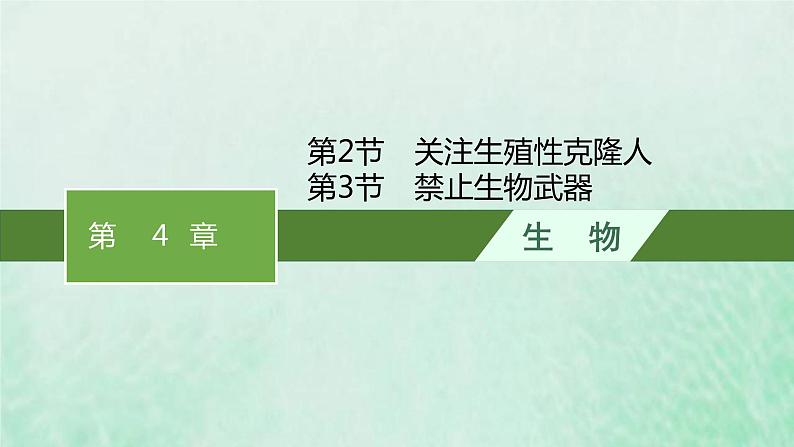 新人教版高中生物选择性必修3第四章生物技术的安全性与伦理问题第2节关注生殖性克隆人__第3节禁止生物武器课件01