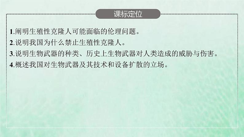 新人教版高中生物选择性必修3第四章生物技术的安全性与伦理问题第2节关注生殖性克隆人__第3节禁止生物武器课件03