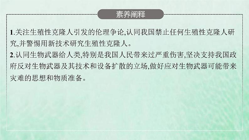 新人教版高中生物选择性必修3第四章生物技术的安全性与伦理问题第2节关注生殖性克隆人__第3节禁止生物武器课件04