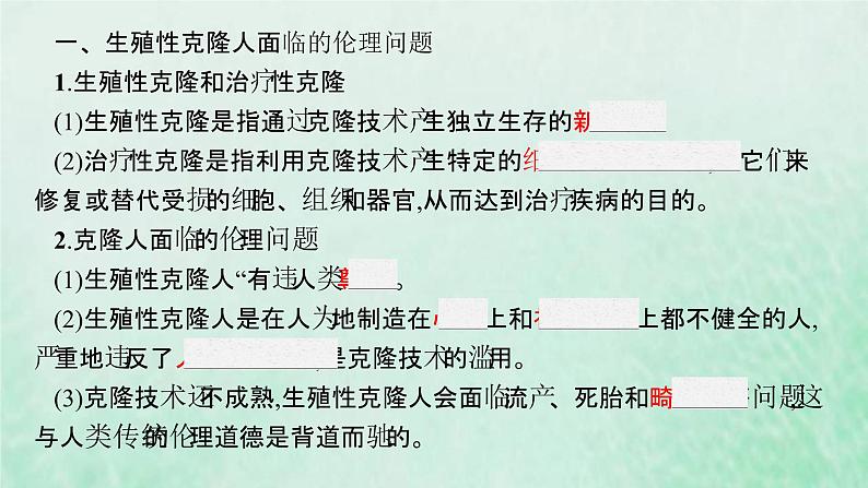 新人教版高中生物选择性必修3第四章生物技术的安全性与伦理问题第2节关注生殖性克隆人__第3节禁止生物武器课件06