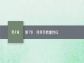 新人教版高中生物选择性必修2第一章种群及其动态第1节种群的数量特征课件