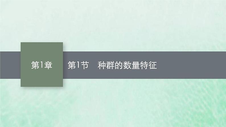 新人教版高中生物选择性必修2第一章种群及其动态第1节种群的数量特征课件01