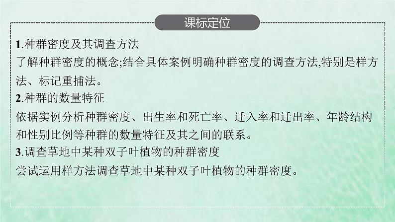 新人教版高中生物选择性必修2第一章种群及其动态第1节种群的数量特征课件03