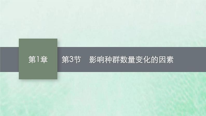 新人教版高中生物选择性必修2第一章种群及其动态第3节影响种群数量变化的因素课件第1页