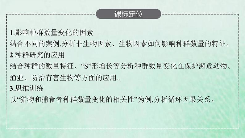 新人教版高中生物选择性必修2第一章种群及其动态第3节影响种群数量变化的因素课件第3页