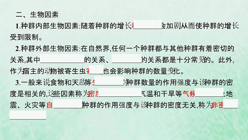 新人教版高中生物选择性必修2第一章种群及其动态第3节影响种群数量变化的因素课件第7页