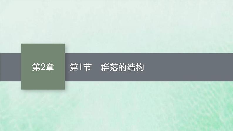 新人教版高中生物选择性必修2第二章群落及其演替第1节群落的结构课件01